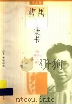 曹禺与读书 1999 PDF电子版封面 7533231252 范志强编著