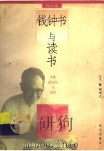 钱钟书与读书 1997 PDF电子版封面 7533227743 沈小兰著