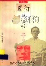 夏衍与读书 1997 PDF电子版封面 7533226259 周敬山著