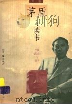 茅盾与读书 1999 PDF电子版封面 7533230299 王芳编著