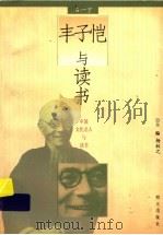 丰子恺与读书 1997 PDF电子版封面 7533227751 石一宁著