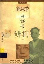郭沫若与读书（1997 PDF版）