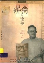 巴金与读书 1999 PDF电子版封面 7533230302 张学军编著