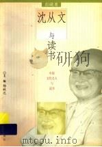 沈从文与读书 1999 PDF电子版封面 7533231260 彭晓勇编著
