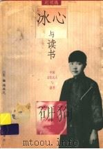 冰心与读书 1999 PDF电子版封面 7533230310 周明鹃编著