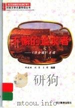 不懈的追求者 《浮士德》导读 1997 PDF电子版封面 7540830964 邱晓林等编著