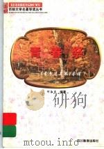 青春祭 《青年近卫军》导读 1997 PDF电子版封面 7540830964 何淑英编著
