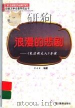 浪漫的悲剧 《包法利夫人》导读 1997 PDF电子版封面 7540830964 虞春花编著
