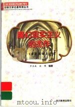 魔幻现实主义的杰作 《百年孤独》导读 1997 PDF电子版封面 7540830964 罗兰秋,刘伟编著
