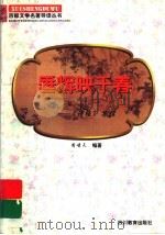 垂辉映千春 《诗经》导读 1997 PDF电子版封面 7540830964 周啸天编著