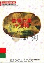 安得广厦千万间 《杜工部集》导读 1997 PDF电子版封面 7540830964 蒋蕊编著