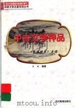 中古文学神品 《陶渊明集》导读 1997 PDF电子版封面 7540830964 龚斌编著