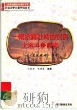 一幅波澜壮阔的农民土地斗争画卷 《暴风骤雨》导读 1997 PDF电子版封面 7540830964 孙建国,沈培建编著
