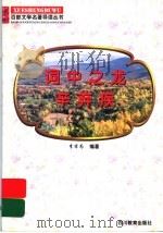 词中之龙辛弃疾 《稼轩词》导读 1997 PDF电子版封面 7540830964 李宗为编著