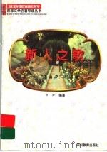 新人之歌 《怎么办?》导读 1997 PDF电子版封面 7540830964 郭玲编著