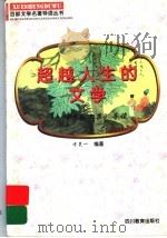 超越人生的文学 《苏轼文集》导读 1997 PDF电子版封面 7540830964 方笑一编著