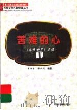 苦难的心 《悲惨世界》导读 1997 PDF电子版封面 7540830964 蒋新琴,缪水娟编著