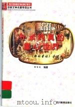 朴素纯真的童心世界  《格林童话》导读   1997  PDF电子版封面  7540830964  郭吉成编著 