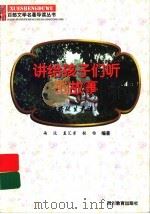 讲给孩子们听的故事 《安徒生童话》导读 1997 PDF电子版封面 7540830964 雨汶等编著