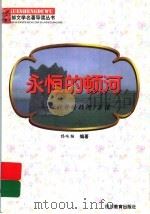 永恒的顿河  《静静的顿河》导读（1997 PDF版）
