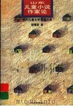山东儿童小说作家论 1998 PDF电子版封面 7533226577 赵耀堂著