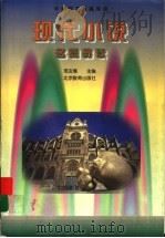 现代小说名篇导读（1998 PDF版）