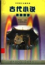 古代小说名篇导读 1998 PDF电子版封面 7530314416 邢汝惠主编