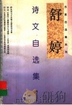 舒婷诗文自选集 1997 PDF电子版封面 7540720670 舒婷著