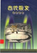 古代散文名篇导读（1998 PDF版）