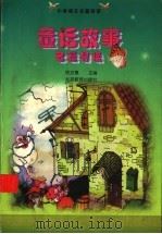 童话故事名篇导读 1998 PDF电子版封面 7530313452 邢汝惠主编