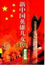新中国英雄儿女传:解放军篇 1999 PDF电子版封面 7537618445 李天印编