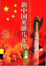 新中国英雄儿女传:公安篇 1999 PDF电子版封面 7537618380 王英主编