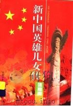 新中国英雄儿女传:体育篇 1999 PDF电子版封面 7537618399 张立中,国薇主编