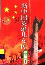 新中国英雄儿女传:商业服务篇 1999 PDF电子版封面 7537618437 杨树德主编