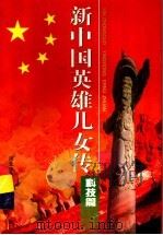 新中国英雄儿女传:科技篇 1999 PDF电子版封面 7537618461 贾晓惠,朱广清主编