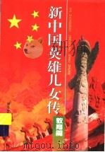 新中国英雄儿女传:教育篇 1999 PDF电子版封面 7537618429 臧爱珍主编