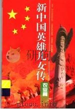 新中国英雄儿女传:农业篇 1999 PDF电子版封面 7537618372 徐静主编