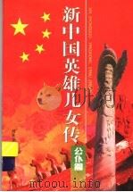 新中国英雄儿女传：公仆篇（1999 PDF版）