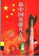 新中国英雄儿女传:工业篇 1999 PDF电子版封面 7537618453 李有荣主编