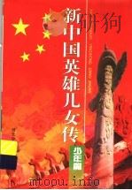 新中国英雄儿女传 少年篇 1999 PDF电子版封面 7537618402 流川,肖金山主编;孙寿山卷主编