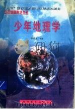 少年地理学 1998 PDF电子版封面 7110043452 李希圣编著