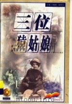 三位猿姑娘 1999 PDF电子版封面 7534335078 张锋著
