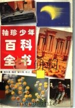 袖珍少年百科全书（1990 PDF版）