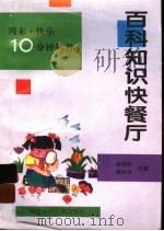百科知识快餐厅（1997 PDF版）