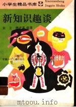 新知识趣谈（1989 PDF版）