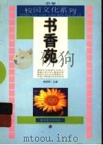 书香苑 1999 PDF电子版封面 7535124003 侯晓明主编