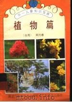 华一儿童知识宝库  植物篇（1992 PDF版）