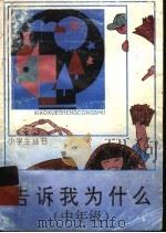 告诉我为什么 中年级 1962 PDF电子版封面 7500712626 小学生丛书编委会