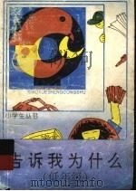 告诉我为什么  低年级（ PDF版）