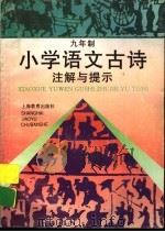 小学语文古诗注解与提示（1996 PDF版）